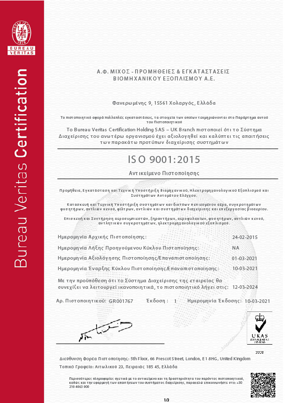 Πιστοποίηση ISO 9001:2015 (1/3)
