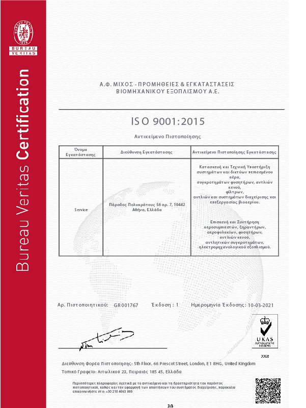 Πιστοποίηση ISO 9001:2015 (3/3)